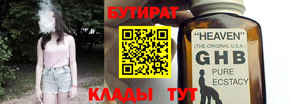 Бутират  Вход с VPN  Гурьевск  Бутират бутандиол 